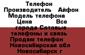 Телефон › Производитель ­ Айфон › Модель телефона ­ 4s › Цена ­ 7 500 - Все города Сотовые телефоны и связь » Продам телефон   . Новосибирская обл.,Новосибирск г.